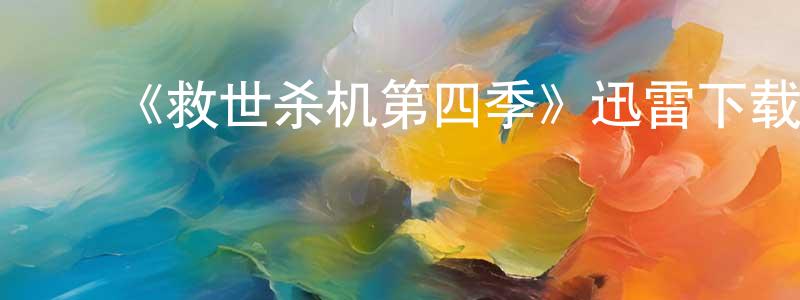 ﻿《救世杀机第四季》迅雷下载/在线观看-犯罪历史-美剧天堂 ﻿陈定章的blog